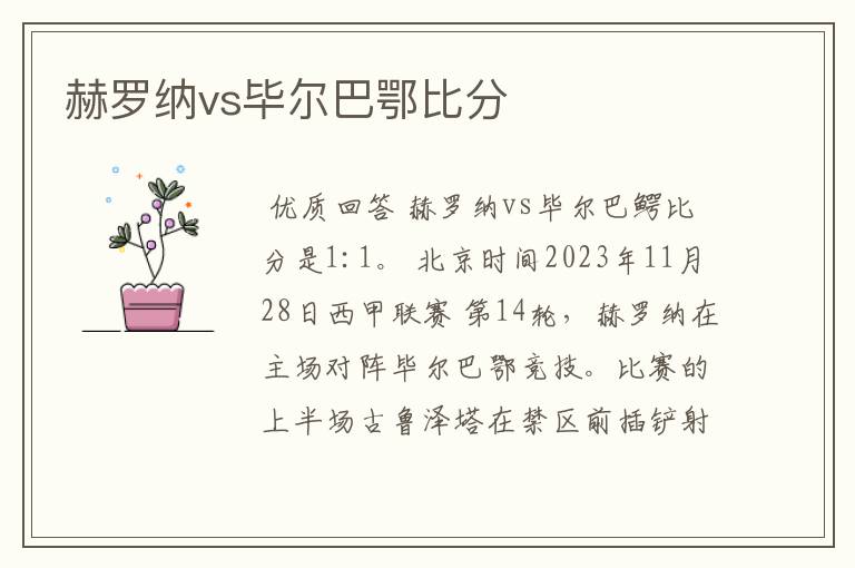 赫罗纳vs毕尔巴鄂比分