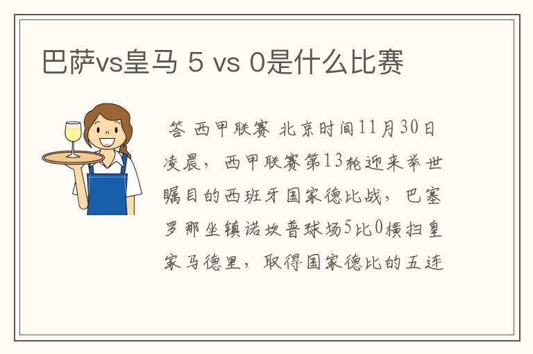 巴萨vs皇马 5 vs 0是什么比赛