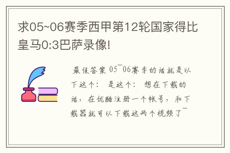 求05~06赛季西甲第12轮国家得比皇马0:3巴萨录像!