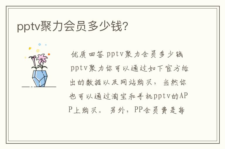 pptv聚力会员多少钱?