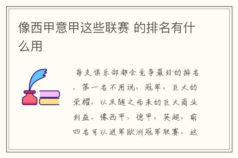 像西甲意甲这些联赛 的排名有什么用