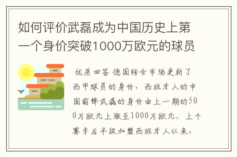 如何评价武磊成为中国历史上第一个身价突破1000万欧元的球员？