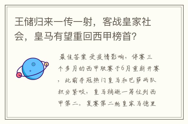 王储归来一传一射，客战皇家社会，皇马有望重回西甲榜首？