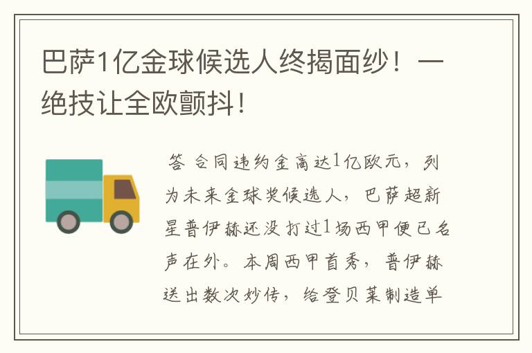 巴萨1亿金球候选人终揭面纱！一绝技让全欧颤抖！