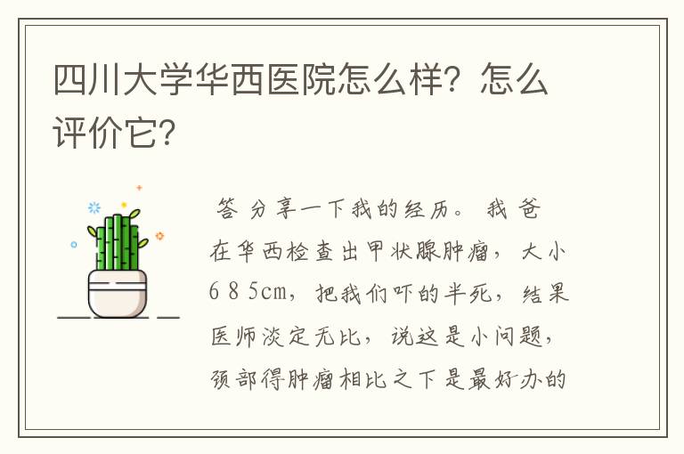 四川大学华西医院怎么样？怎么评价它？