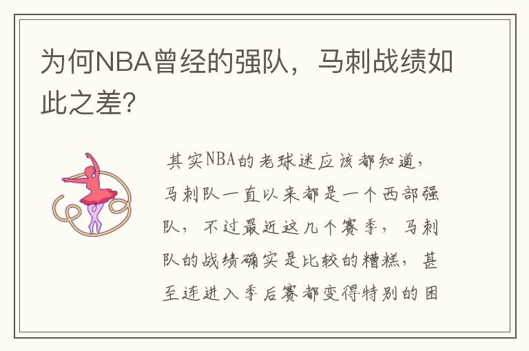 为何NBA曾经的强队，马刺战绩如此之差？