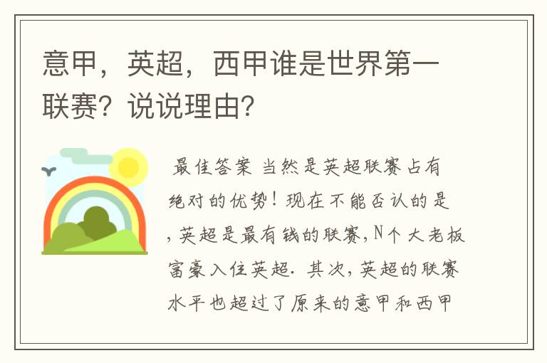 意甲，英超，西甲谁是世界第一联赛？说说理由？