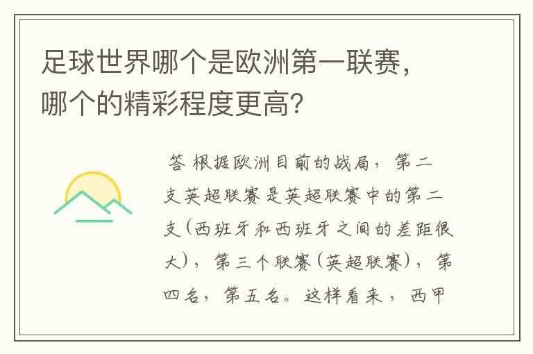 足球世界哪个是欧洲第一联赛，哪个的精彩程度更高？