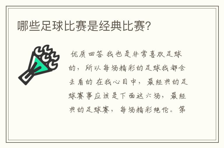 哪些足球比赛是经典比赛？