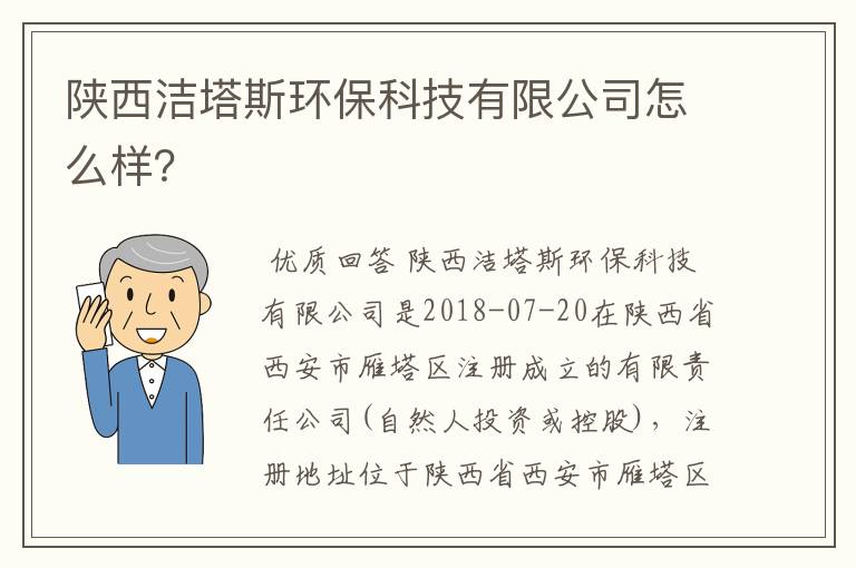 陕西洁塔斯环保科技有限公司怎么样？