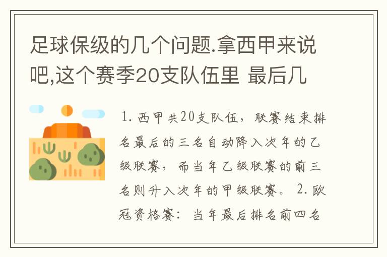 足球保级的几个问题.拿西甲来说吧,这个赛季20支队伍里 最后几名是要淘汰的,是3名是多少名?