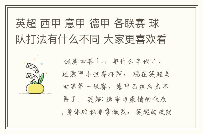 英超 西甲 意甲 德甲 各联赛 球队打法有什么不同 大家更喜欢看哪个联赛