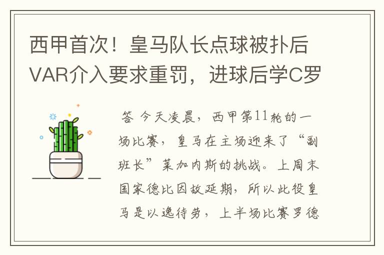 西甲首次！皇马队长点球被扑后VAR介入要求重罚，进球后学C罗庆祝