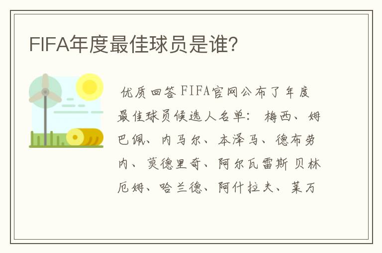 FIFA年度最佳球员是谁？