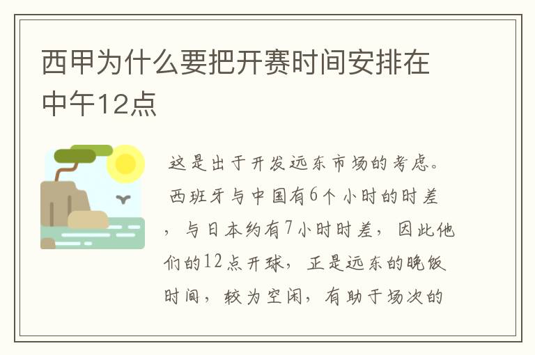 西甲为什么要把开赛时间安排在中午12点