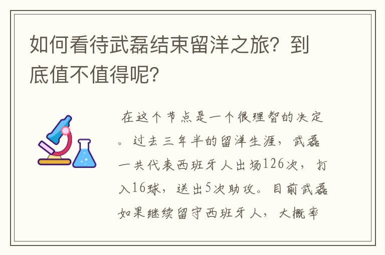 如何看待武磊结束留洋之旅？到底值不值得呢？