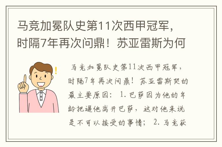 马竞加冕队史第11次西甲冠军，时隔7年再次问鼎！苏亚雷斯为何哭了？