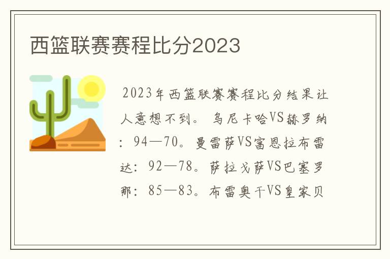 西篮联赛赛程比分2023