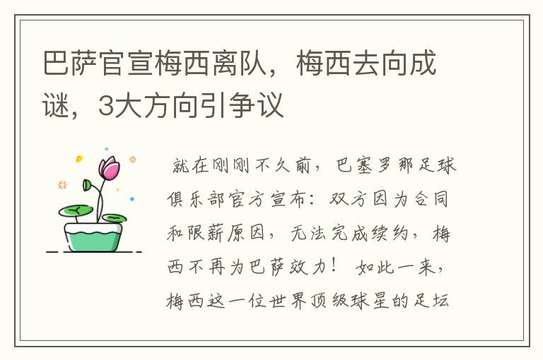 巴萨官宣梅西离队，梅西去向成谜，3大方向引争议