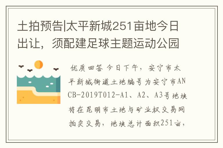 土拍预告|太平新城251亩地今日出让，须配建足球主题运动公园