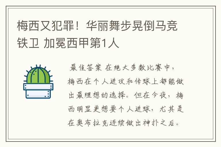 梅西又犯罪！华丽舞步晃倒马竞铁卫 加冕西甲第1人