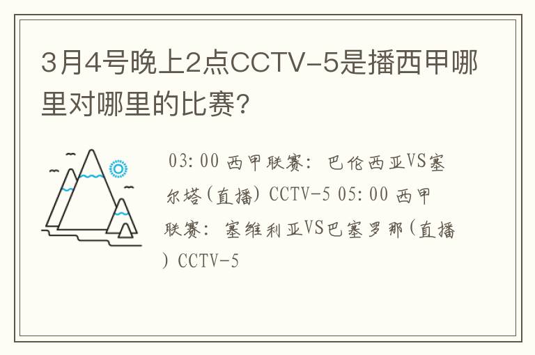 3月4号晚上2点CCTV-5是播西甲哪里对哪里的比赛?