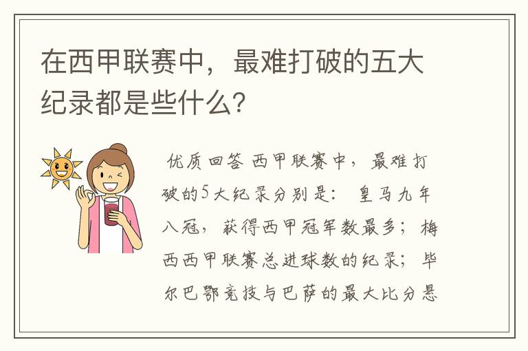 在西甲联赛中，最难打破的五大纪录都是些什么？