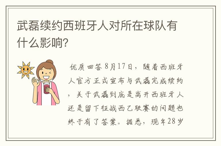 武磊续约西班牙人对所在球队有什么影响？