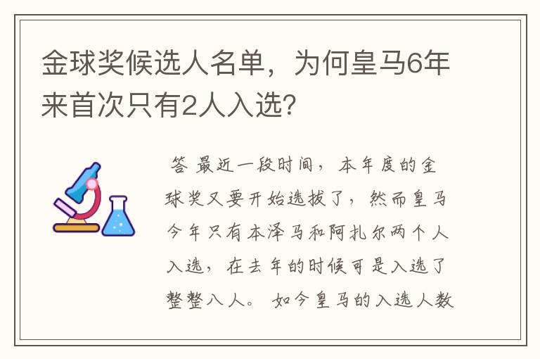 金球奖候选人名单，为何皇马6年来首次只有2人入选？