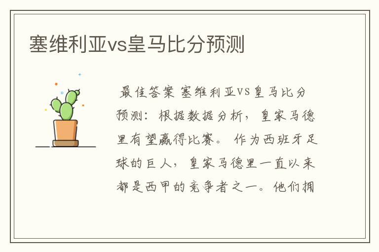 塞维利亚vs皇马比分预测