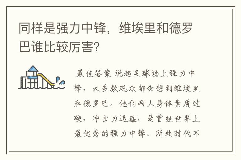 同样是强力中锋，维埃里和德罗巴谁比较厉害？