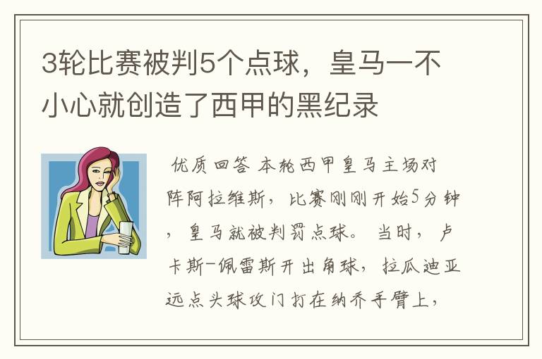 3轮比赛被判5个点球，皇马一不小心就创造了西甲的黑纪录