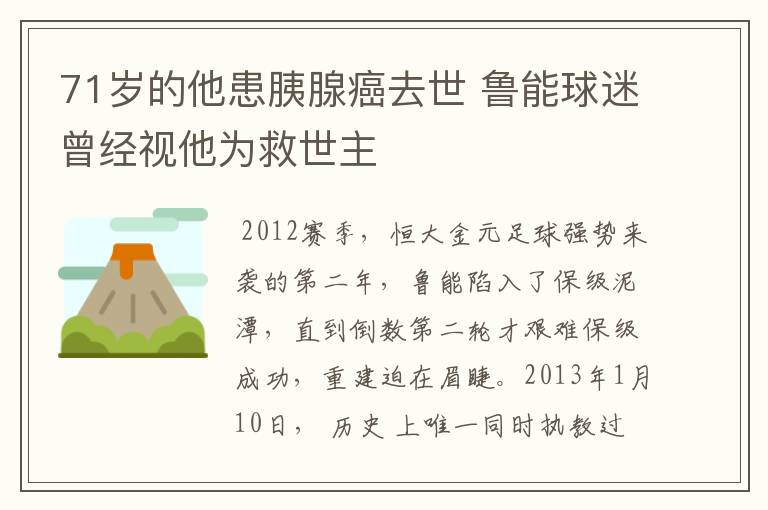 71岁的他患胰腺癌去世 鲁能球迷曾经视他为救世主