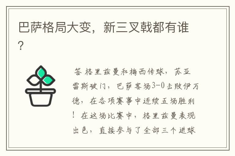 巴萨格局大变，新三叉戟都有谁？