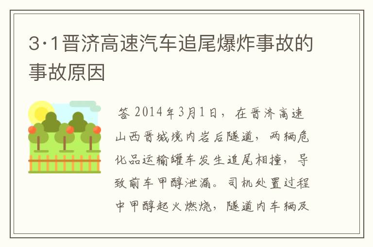 3·1晋济高速汽车追尾爆炸事故的事故原因