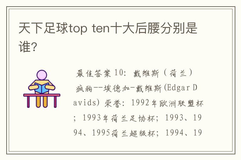 天下足球top ten十大后腰分别是谁?