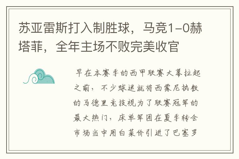 苏亚雷斯打入制胜球，马竞1-0赫塔菲，全年主场不败完美收官