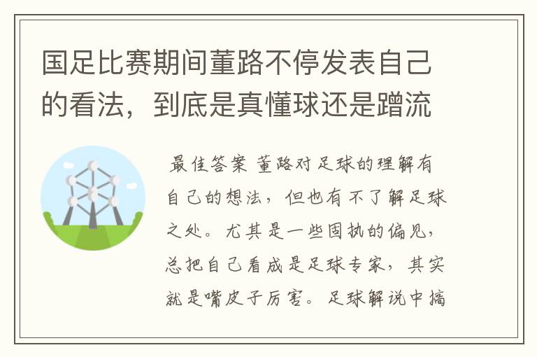 国足比赛期间董路不停发表自己的看法，到底是真懂球还是蹭流量？