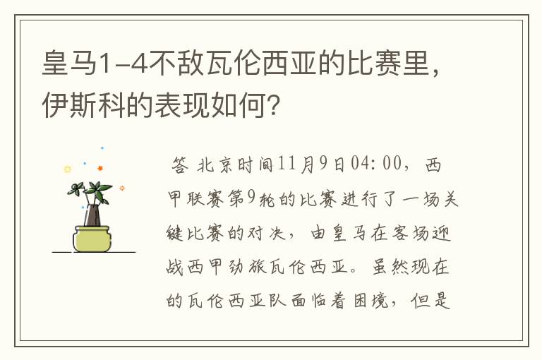 皇马1-4不敌瓦伦西亚的比赛里，伊斯科的表现如何？