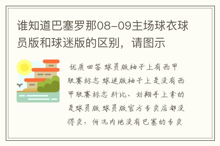 谁知道巴塞罗那08-09主场球衣球员版和球迷版的区别，请图示