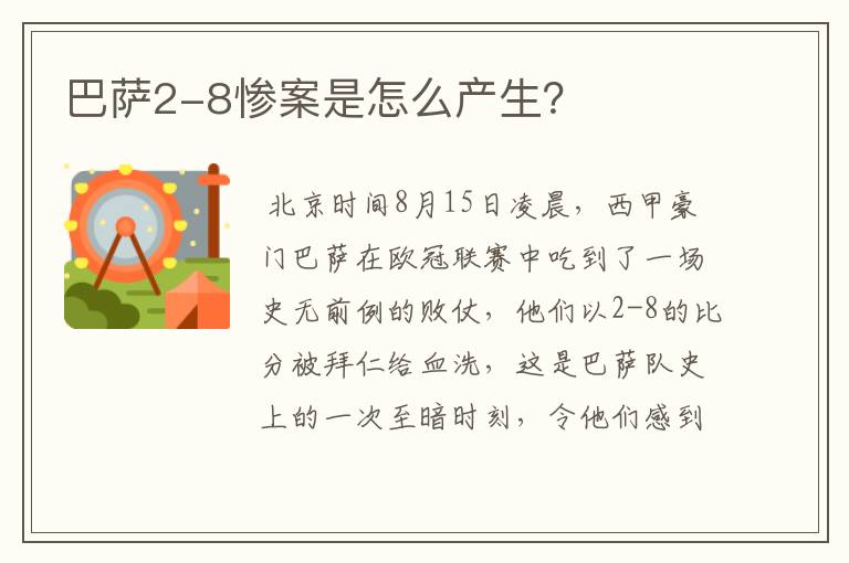 巴萨2-8惨案是怎么产生？