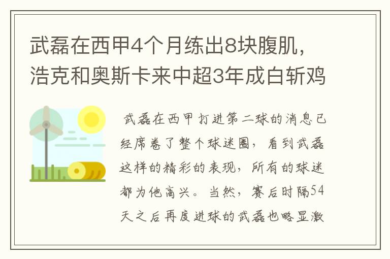 武磊在西甲4个月练出8块腹肌，浩克和奥斯卡来中超3年成白斩鸡