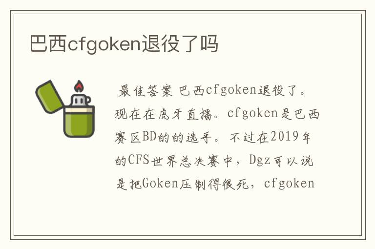 巴西cfgoken退役了吗