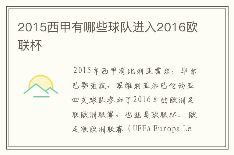 2015西甲有哪些球队进入2016欧联杯