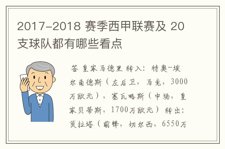 2017-2018 赛季西甲联赛及 20 支球队都有哪些看点