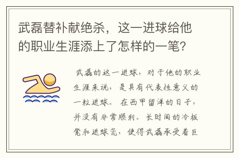 武磊替补献绝杀，这一进球给他的职业生涯添上了怎样的一笔？