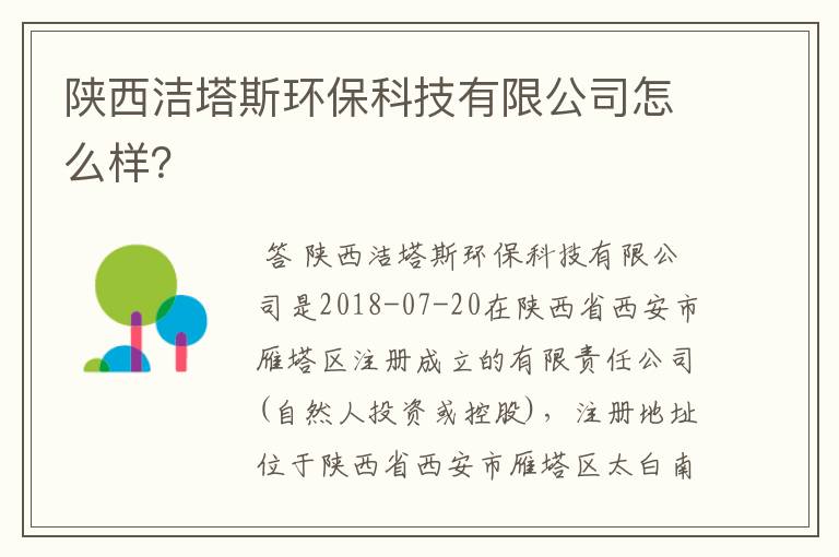 陕西洁塔斯环保科技有限公司怎么样？