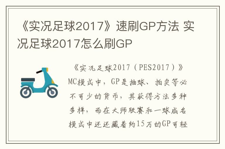 《实况足球2017》速刷GP方法 实况足球2017怎么刷GP