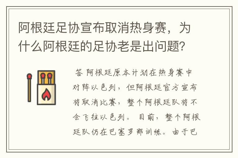 阿根廷足协宣布取消热身赛，为什么阿根廷的足协老是出问题？