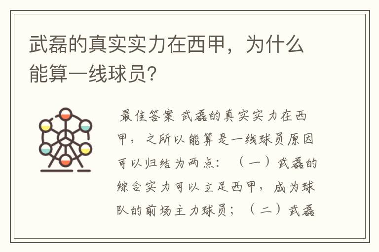 武磊的真实实力在西甲，为什么能算一线球员？